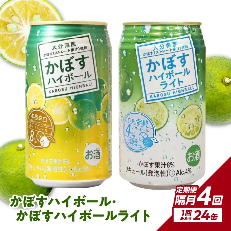 【隔月配送】かぼすハイボール・かぼすハイボールライト 各12本入り1ケースセット 隔月4回お届け定期便 T10085