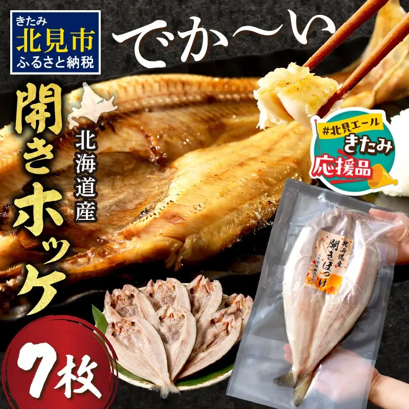 【北見応援返礼品】北海道産開きほっけ 7枚入り ( 海鮮 魚 ほっけ 開き 北海道 急速冷凍 美味しい グリル 焼くだけ ジューシー 贈答 ギフト 贈り物 お中元 御中元 お祝い ふるさと納税 ホッケ 人気 )【094-0086-yell】