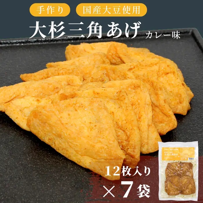 〈1週間以内発送〉あげ用にわざわざ豆腐を作るこだわり★信州最古の醸造蔵の醤油で味付け！ 味付け油揚げ しょうゆ味 84枚(12枚入り×7袋）油揚げ 味付け揚げ 手作り 豆腐 おつまみ 国産 三角揚げ 惣菜 カレー 大杉三角あげ 10000円 10,000円