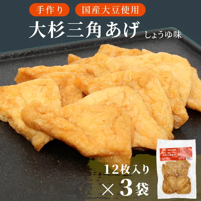 〈1週間以内発送〉国産の大豆を使用！ 味付け油揚げ しょうゆ味 36枚(12枚入り×3袋）油揚げ 味付け揚げ 手作り 豆腐 おつまみ 国産 三角揚げ 惣菜 カレー 大杉三角あげ 5000円 5,000円 