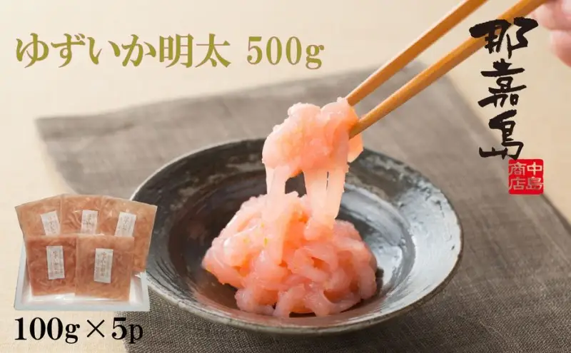 【福岡市】ゆずいか明太 ５００ｇ(１００ｇ×５)【中島商店】