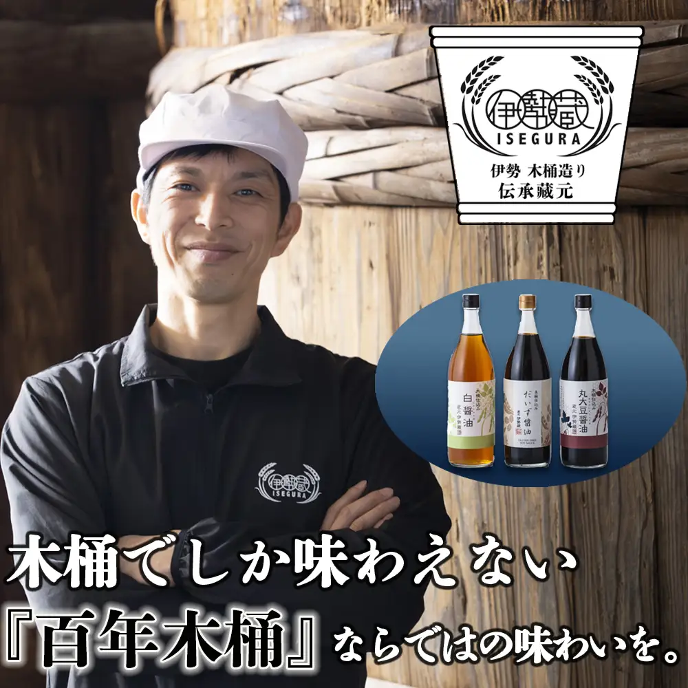 プラスティックやステンレスの桶とは異なる、「百年木桶」ならではの味わいを。創業100年以上続く、希少な木桶仕込みの伊勢藏醤油3点セット（丸大豆醤油900ml、グルテンフリーだいず醤油900ml、白醤油900ml） 【天然醸造、本醸造、手作り、老舗、おすすめ、人気、プレミアム、高評価、濃厚、刺身、詰め合わせ、ギフト、家庭用、国産、調味料、寿司、煮物、冷奴、焼魚、料理、三重県、四日市、ふるさと納税】