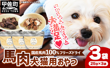 馬肉100％ 犬猫用おやつ - フリーズドライ ペット 健康 おやつ