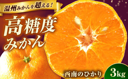 【ご家庭用】 西南のひかり約3kg 長与町/果豊園[ECL010]