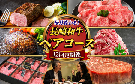 【12回定期便】長崎和牛2名[ECS073] 長崎和牛 国産 牛肉