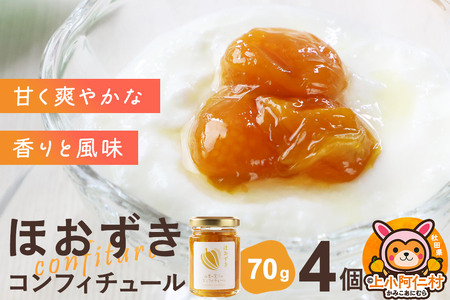 上小阿仁村産 ほおずきコンフィチュール ミニ 70g×4個