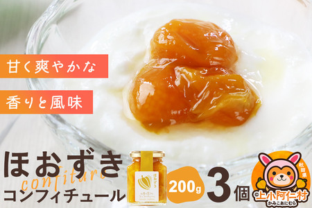 上小阿仁村産 ほおずきコンフィチュール 200g×3個