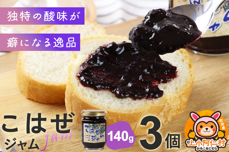 上小阿仁村産 こはぜジャム 140g×3個
