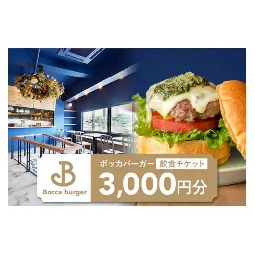 「Bocca burger（ボッカバーガー）」飲食チケット（3,000円分）（RB001）