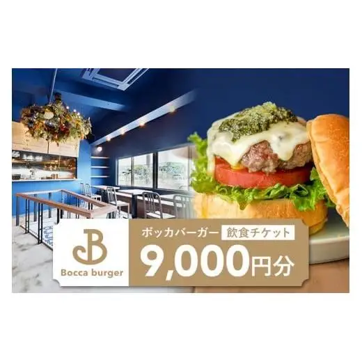 「Bocca burger（ボッカバーガー）」飲食チケット（9,000円分）（RB003）