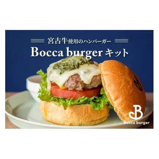 宮古牛使用のボッカバーガーキット（ハンバーガー）【Booca burger】（RB004）
