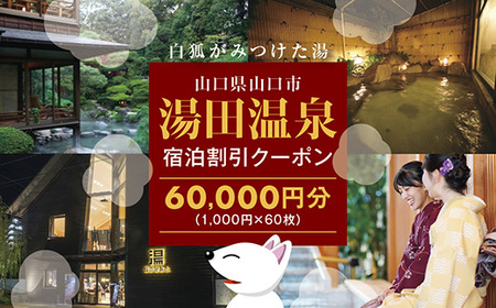 A023 湯田温泉宿泊割引クーポン（60000円分）