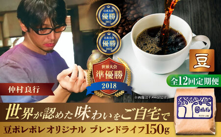 コーヒー 【全12回定期便】【豆のまま】豆ポレポレオリジナルブレンド ブレンドライフ 150g  BCAW015