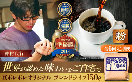 コーヒー 【全6回定期便】【粉に挽く】豆ポレポレオリジナルブレンド ブレンドライフ 150g  BCAW017