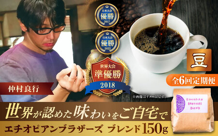 コーヒー 【全6回定期便】【豆のまま】豆ポレポレオリジナルブレンド エチオピアンブラザーズブレンド 150g  BCAW020