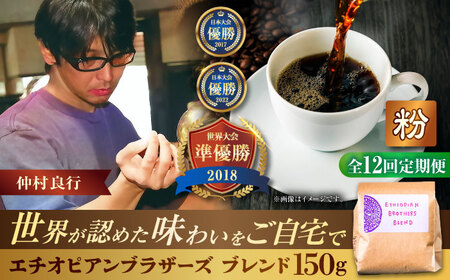 コーヒー 【全12回定期便】【粉に挽く】豆ポレポレオリジナルブレンド エチオピアンブラザーズブレンド 150g  BCAW024