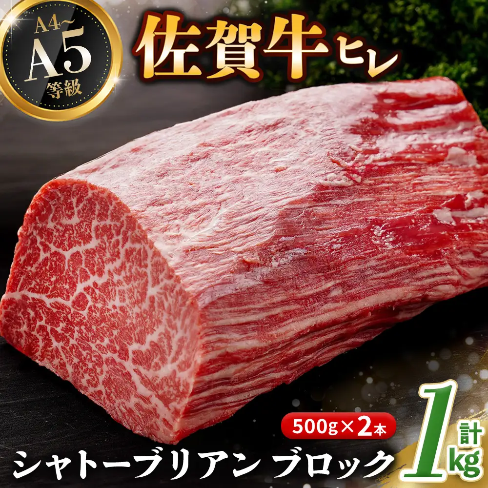 【父の日までにお届け】佐賀牛 ヒレシャトーブリアンブロック 1kg(500g×2本) K030135