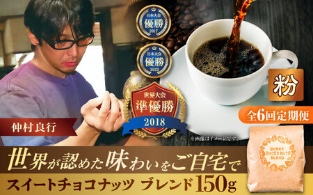 コーヒー 【全6回定期便】【粉に挽く】豆ポレポレオリジナルブレンド スイートチョコナッツブレンド 150g  BCAW029