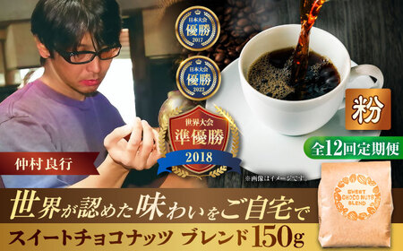 コーヒー 【全12回定期便】【粉に挽く】豆ポレポレオリジナルブレンド スイートチョコナッツブレンド 150g  BCAW030
