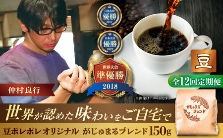 コーヒー 【全12回定期便】【豆のまま】豆ポレポレオリジナルブレンド がじゅまるブレンド 150g  BCAW033