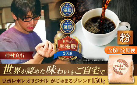 コーヒー 【全6回定期便】【粉に挽く】豆ポレポレオリジナルブレンド がじゅまるブレンド 150g  BCAW035