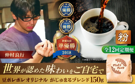 コーヒー 【全12回定期便】【粉に挽く】豆ポレポレオリジナルブレンド がじゅまるブレンド 150g  BCAW036