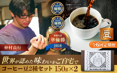 コーヒー 【全6回定期便】【豆のまま】世界が認めた焙煎技術！コーヒー豆2種セット (150g×2)  BCAW038