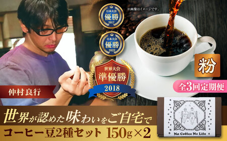 コーヒー 【全3回定期便】【粉に挽く】世界が認めた焙煎技術！コーヒー豆2種セット (150g×2)  BCAW040