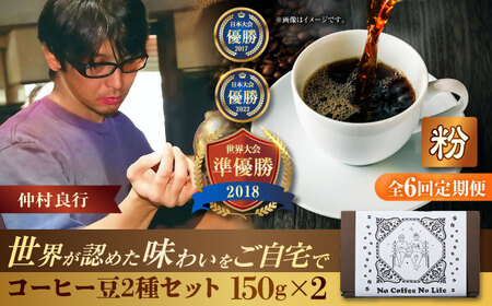 コーヒー 【全6回定期便】【粉に挽く】世界が認めた焙煎技術！コーヒー豆2種セット (150g×2)  BCAW041