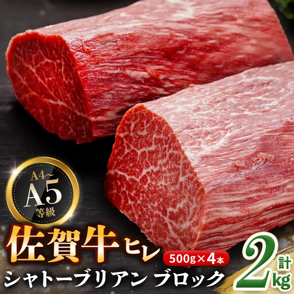 【父の日までにお届け】佐賀牛 ヒレシャトーブリアンブロック 2kg(500g×4本) K030136
