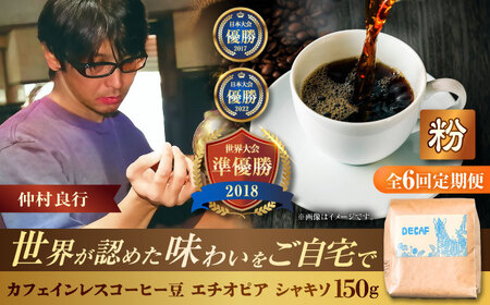 カフェインレス 【全6回定期便】【粉に挽く】カフェインレスコーヒー豆 エチオピア シャキソ 150g  BCAW047 コーヒー