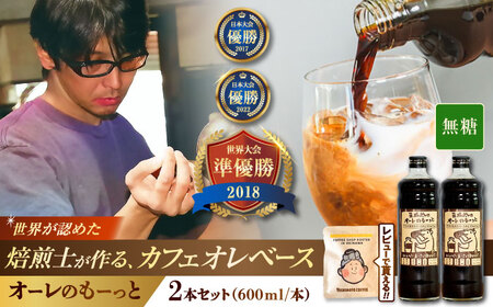 コーヒー 豆ポレポレのオーレのもーっと (無糖) 2本セット  BCAW052 カフェオレ