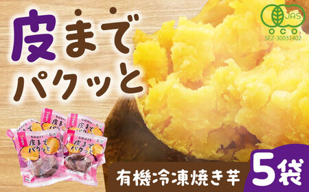 皮までパクッと有機冷凍焼き芋5袋 五島市/株式会社アグリ・コーポレーション[PDB029]