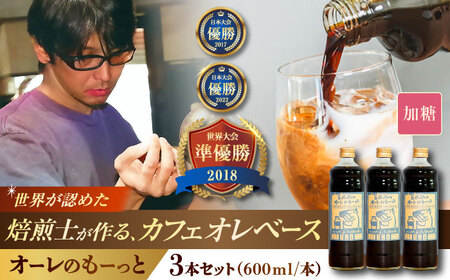 コーヒー 豆ポレポレのオーレのもーっと (加糖) 3本セット  BCAW058 カフェオレ