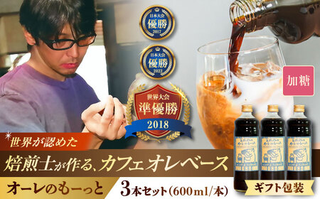 コーヒー 【ギフト】豆ポレポレのオーレのもーっと (加糖) 3本セット  BCAW059 カフェオレ