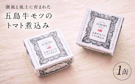 五島牛モツのトマト煮込み 1缶 90g 五島市/ALBERO イタリア料理 五島牛 モツ煮 トマト 惣菜 お試し[PGG001]