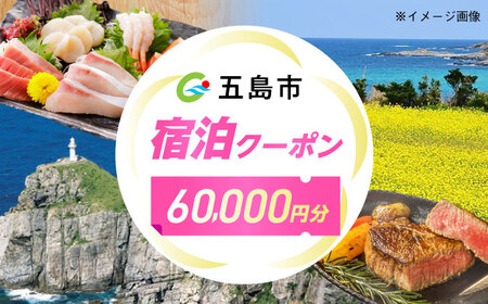 長崎県五島市 旅行クーポン60，000円分 五島市/JTA株式会社 鬼岳 星空 海 家族 旅行 観光[PGN001]
