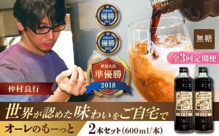 コーヒー 【全3回定期便】豆ポレポレのオーレのもーっと (無糖) 2本セット  BCAW064 カフェオレ