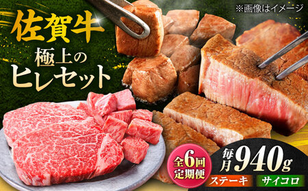 6回定期便 佐賀牛 ヒレステーキセット ステーキ180g×3 サイコロステーキ400g[FCH027]