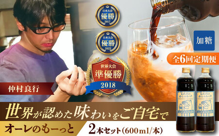 コーヒー 【全6回定期便】豆ポレポレのオーレのもーっと (加糖) 2本セット  BCAW068 カフェオレ