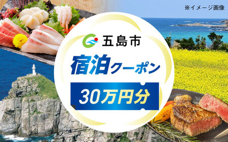 長崎県 五島市 旅行クーポン300，000円分 五島市/JTA株式会社 鬼岳 星空 海 家族 旅行 観光[PGN004]