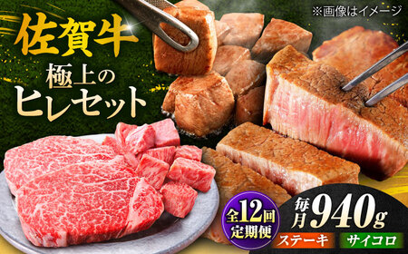 12回定期便 佐賀牛 ヒレステーキセット ステーキ180g×3 サイコロステーキ400g[FCH028]