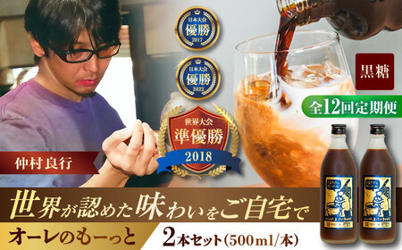 コーヒー 【全12回定期便】豆ポレポレのオーレのもーっと (黒糖) 2本セット  BCAW072 カフェオレ