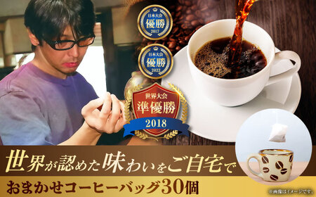 コーヒー コーヒーバッグ おまかせ30個セット  BCAW073