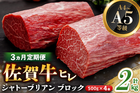 【3カ月定期便】佐賀牛 ヒレシャトーブリアンブロック 2kg(500g×4本) K030537