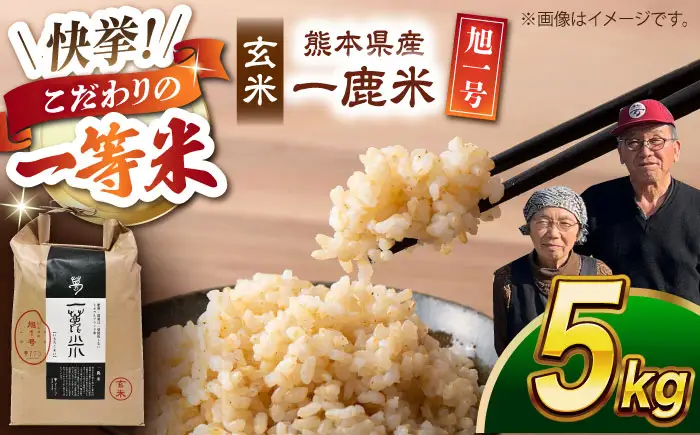 〈令和7年度産米〉 【先行予約】 【天日塩を使用】一鹿米 旭一号 米 玄米 5kg【株式会社 夢アグリ】 令和7年産 [ZCL015]