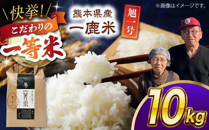 〈令和7年度産米〉 【先行予約】 【天日塩を使用】一鹿米 旭一号 米 白米 10kg【株式会社 夢アグリ】 令和7年産 [ZCL016]
