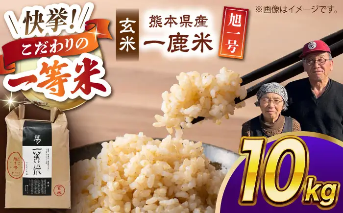 〈令和7年度産米〉 【先行予約】 【天日塩を使用】一鹿米 旭一号 米 玄米 10kg【株式会社 夢アグリ】 令和7年産 [ZCL017]