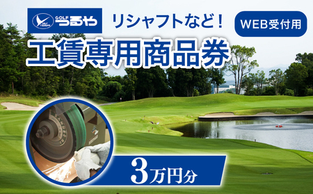 ＜滋賀 彦根＞ゴルフクラブ券 WEB受付（30000円）（ゴルフクラブのメンテナンスやリシャフトなどに）tsuru07
