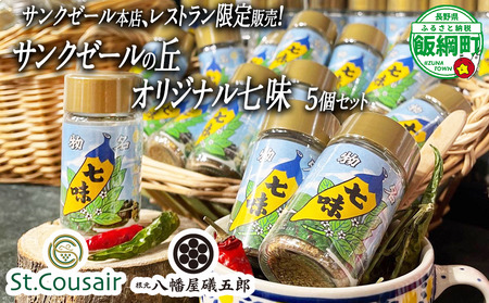 【 サンクゼール本店限定 】 オリジナル 七味 12g × 5個 信八使用 St.Cousair サンクゼール コラボ 唐からし 八幡屋礒五郎 長野県 飯綱町 [1981]